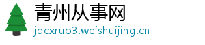 青州从事网_分享热门信息